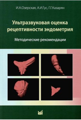 Ультразвуковая оценка рецептивности эндометрия: методические рекомендации