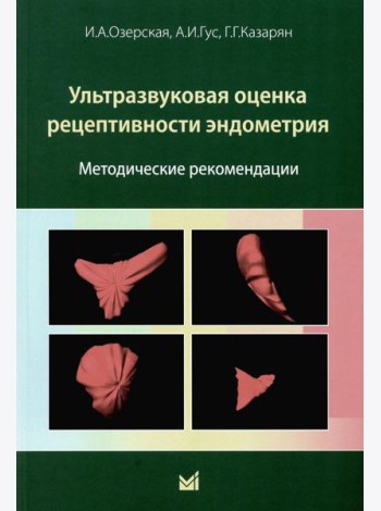 Ультразвуковая оценка рецептивности эндометрия: методические рекомендации