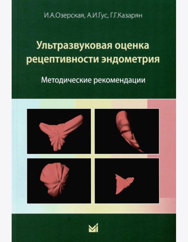 Ультразвуковая оценка рецептивности эндометрия: методические рекомендации