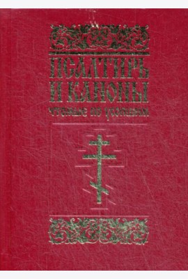 Псалтирь и каноны, чтомые по усопшим: для мирян