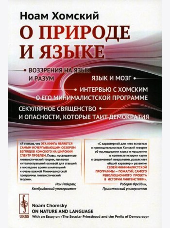 О природе и языке: С очерком 