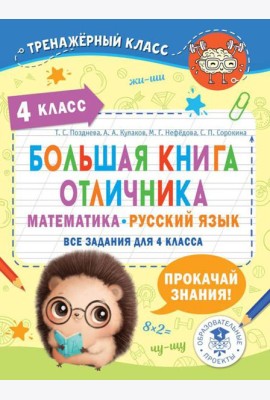 Большая книга отличника. Математика. Русский язык. Все задания для 4 кл