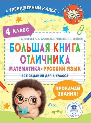 Большая книга отличника. Математика. Русский язык. Все задания для 4 кл