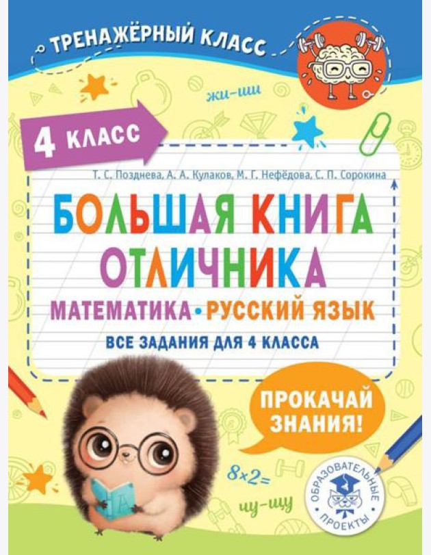 Большая книга отличника. Математика. Русский язык. Все задания для 4 кл