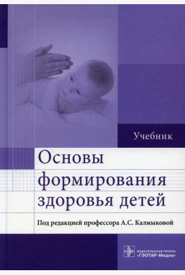 Основы формирования здоровья детей: Учебник