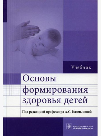 Основы формирования здоровья детей: Учебник