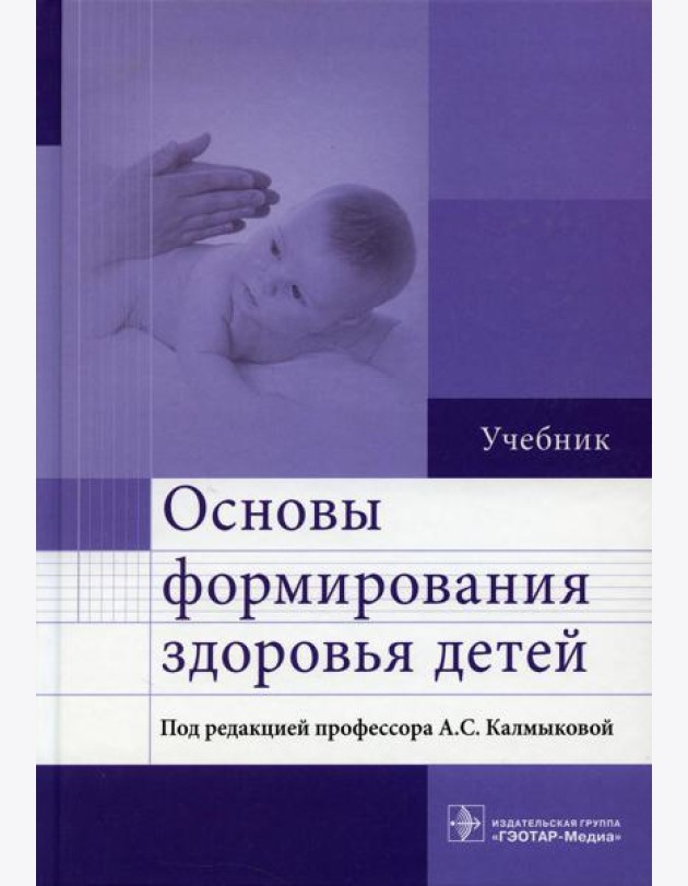 Основы формирования здоровья детей: Учебник