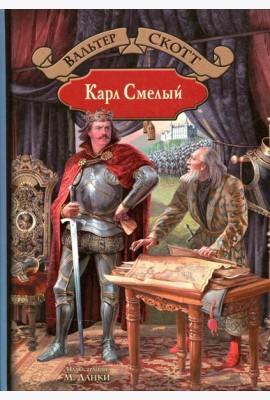 Карл Смелый