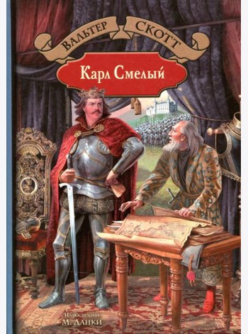 Карл Смелый