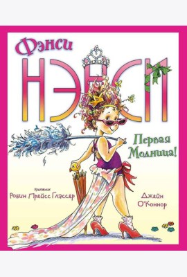 Фэнси Нэнси. Первая модница!