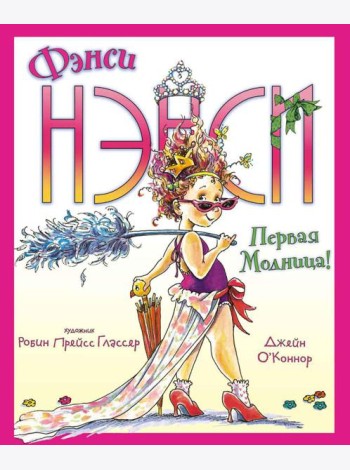 Фэнси Нэнси. Первая модница!
