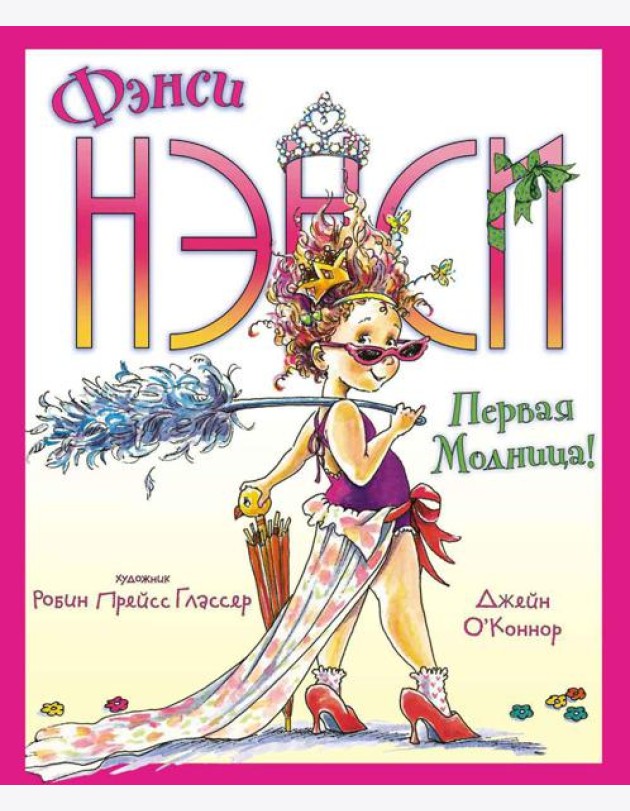 Фэнси Нэнси. Первая модница!
