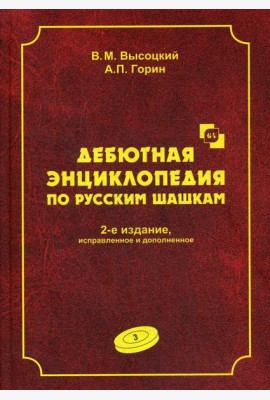 Дебютная энциклопедия по русским шашкам. Т. 3. 2-е изд., испр.и доп. Системы с 1.с3-b4. Дебюты: Отказанный косяк, Обратная старая партия, Обратная игр