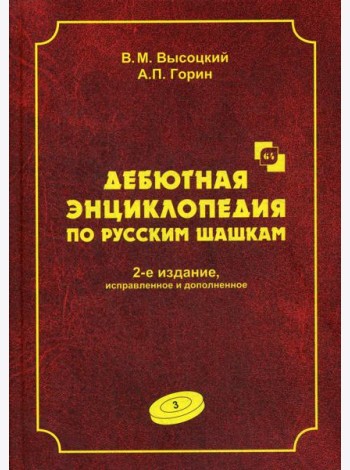 Дебютная энциклопедия по русским шашкам. Т. 3. 2-е изд., испр.и доп. Системы с 1.с3-b4. Дебюты: Отказанный косяк, Обратная старая партия, Обратная игр