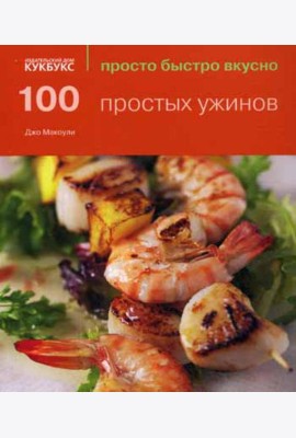 100 простых ужинов. Просто быстро вкусно