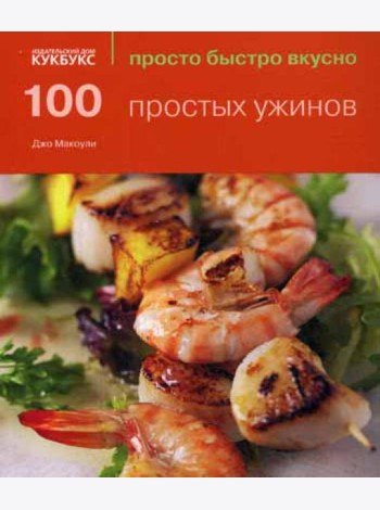 100 простых ужинов. Просто быстро вкусно