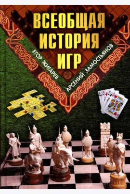 Всеобщая история игр