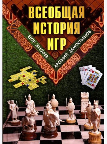 Всеобщая история игр