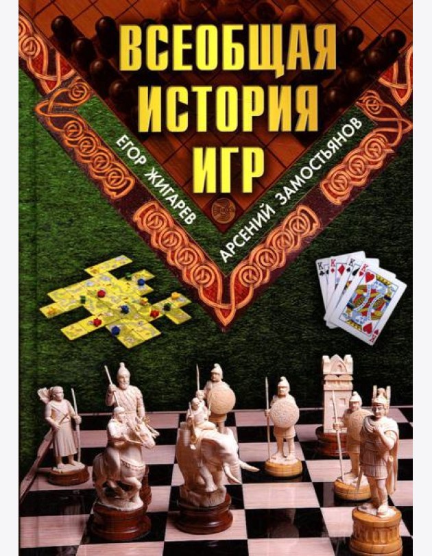 Всеобщая история игр