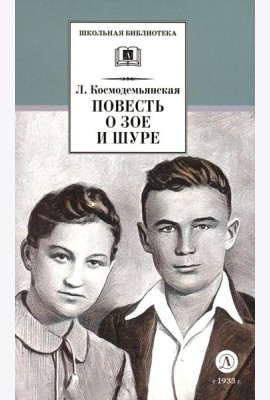 Повесть о Зое и Шуре: повесть