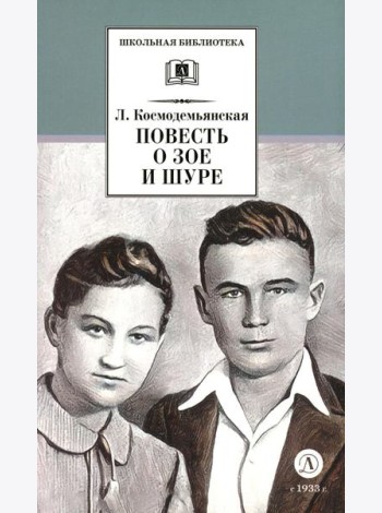 Повесть о Зое и Шуре: повесть