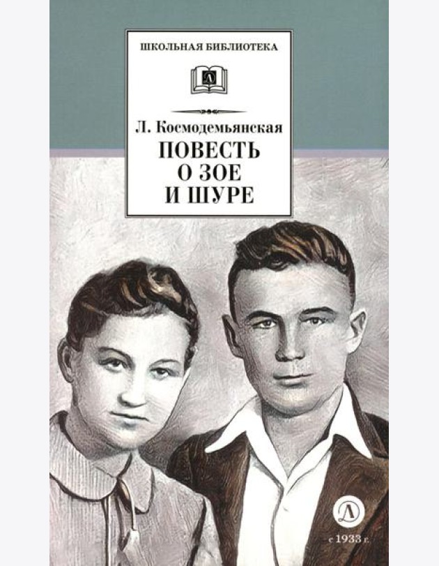 Повесть о Зое и Шуре: повесть