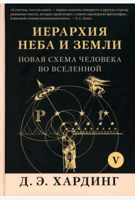 Иерархия Неба и Земли. Ч. 5 (Ч. 6). Новая схема человека во Вселенной
