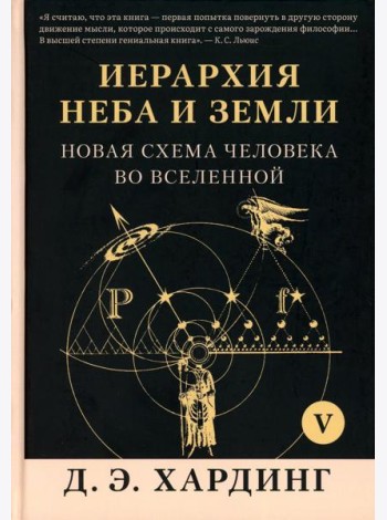 Иерархия Неба и Земли. Ч. 5 (Ч. 6). Новая схема человека во Вселенной
