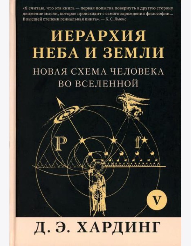 Иерархия Неба и Земли. Ч. 5 (Ч. 6). Новая схема человека во Вселенной