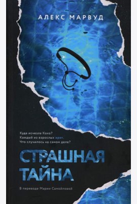 Страшная тайна