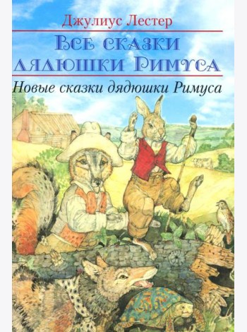 Новые сказки дядюшки Римуса
