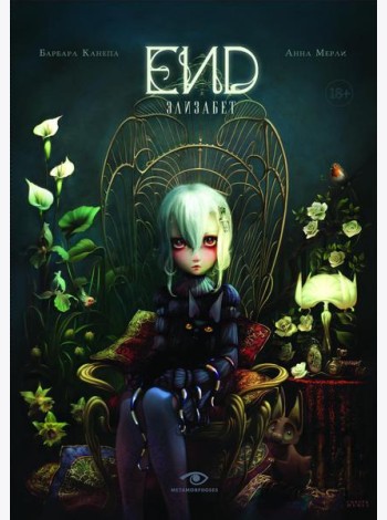 END. Элизабет