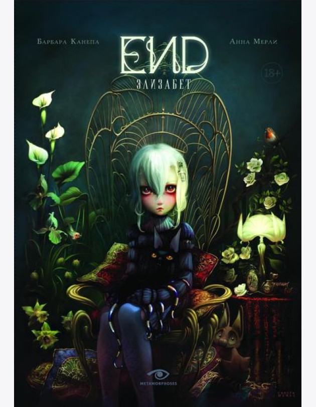 END. Элизабет