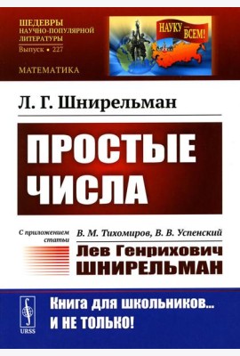 Простые числа: С приложением статьи: В.М. Тихомиров, В.В. Успенский 