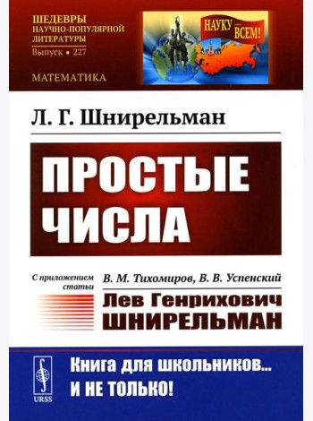 Простые числа: С приложением статьи: В.М. Тихомиров, В.В. Успенский 