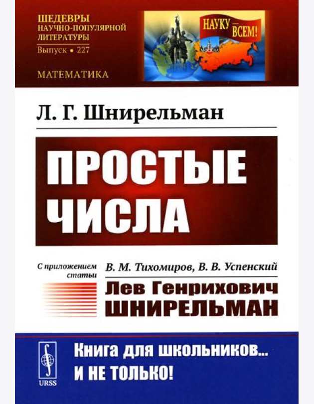 Простые числа: С приложением статьи: В.М. Тихомиров, В.В. Успенский 