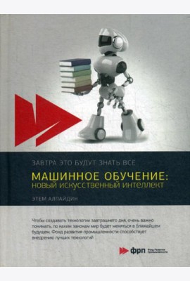 Машинное обучение: новый искусственный интеллект