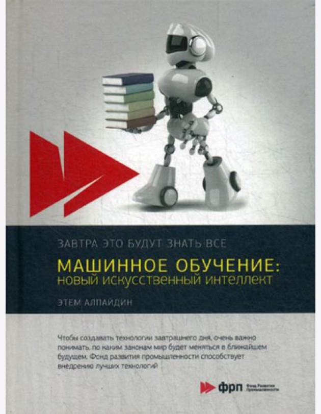Машинное обучение: новый искусственный интеллект