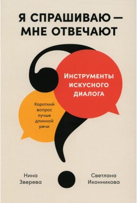 Я спрашиваю - мне отвечают: Инструменты искусного диалога