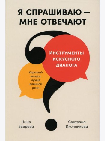 Я спрашиваю - мне отвечают: Инструменты искусного диалога