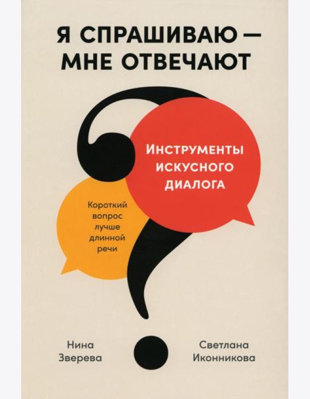 Я спрашиваю - мне отвечают: Инструменты искусного диалога