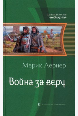 Война за веру
