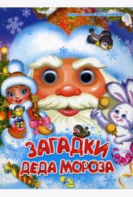 Глазки А5. Загадки Деда Мороза