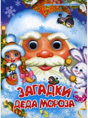 Глазки А5. Загадки Деда Мороза
