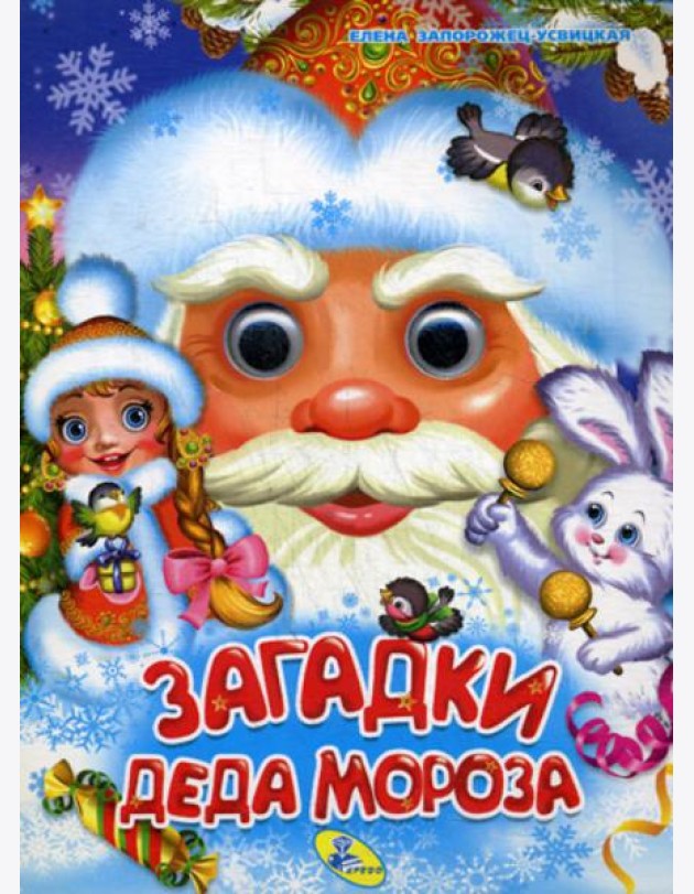 Глазки А5. Загадки Деда Мороза