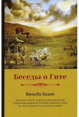 Беседы о Гите