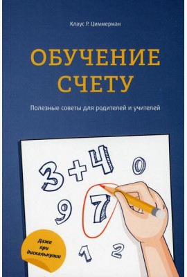 Обучение счету. Полезные советы для родителей и учителей