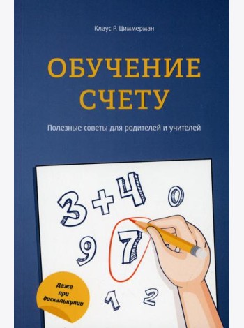 Обучение счету. Полезные советы для родителей и учителей
