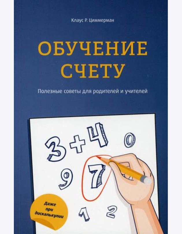 Обучение счету. Полезные советы для родителей и учителей