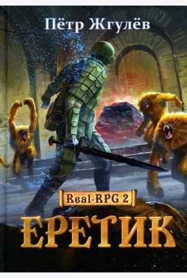 Real-Rpg 2. Еретик. Кн. 2